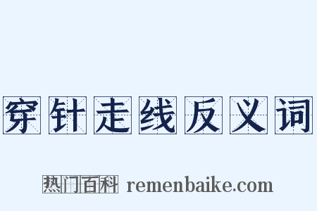 穿针走线反义词是什么意思的图片